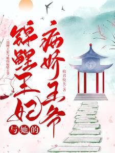 锦鲤王妃可甜可飒全文免费阅读