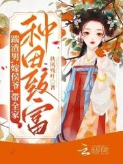 我靠种田发家致富番外