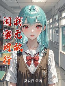 闺蜜害你