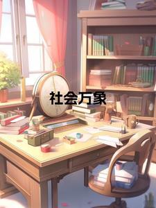 社会万千什么意思