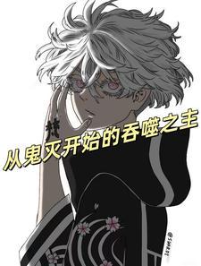 从鬼灭开始穿越世界