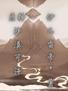原神漠沙利亚