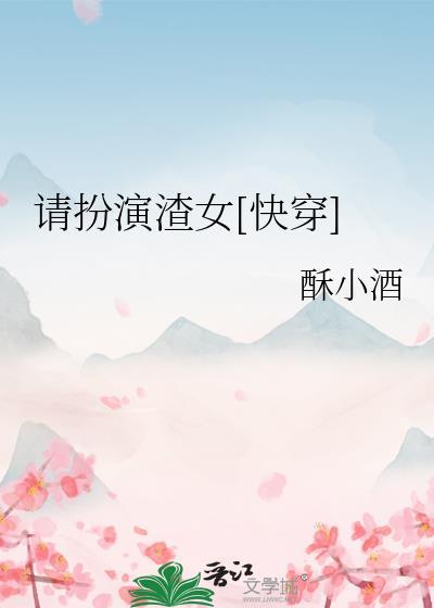 请扮演渣女快穿笔趣阁