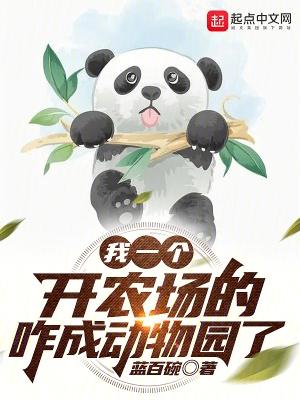 我一个开农场的咋成动物园了陆宇