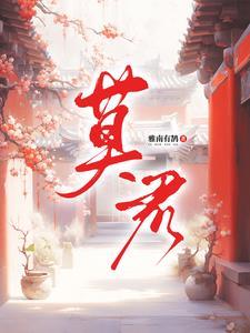 莫君峰最新消息