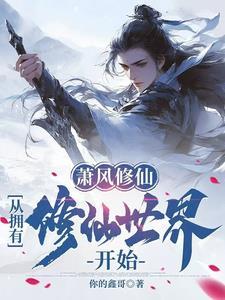 玄幻我修炼了混沌体