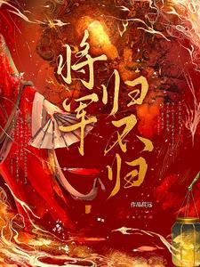 将军归不归上一句