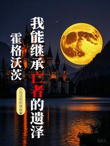 霍格沃茨遗产预告