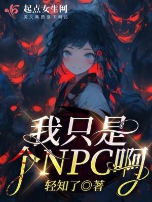 我就是个npc