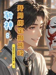 光头强合伙人沙雕动画