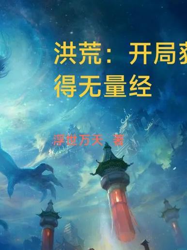洪荒开局绑定整个龙族笔趣阁