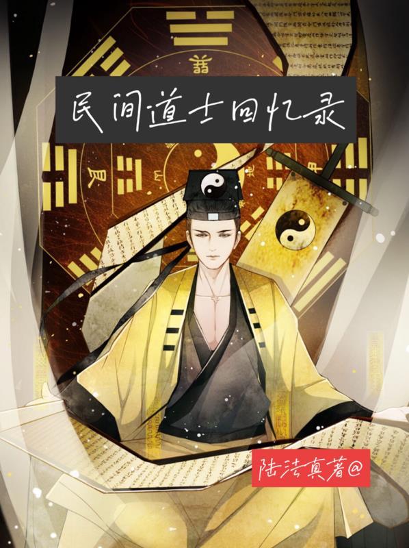 民间道士回忆录完整版