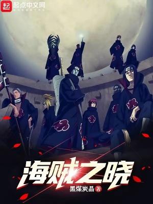 海贼之最强晓组织