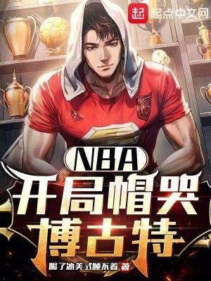 nba开局一张