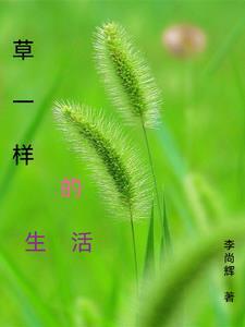 神一样的小草