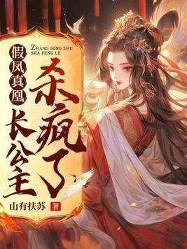 假凤虚凰的结局
