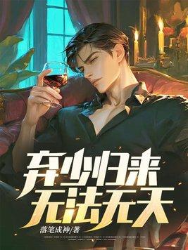 弃少归来千千网