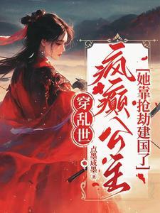 疯癫公主她靠抢劫建国了类似的