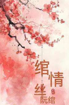绾青丝免费读