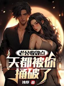 昨晚老公把我弄哭了