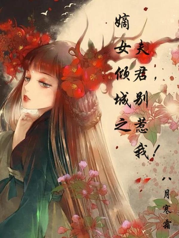 嫡女宠夫夫君要抱抱全文免费阅读
