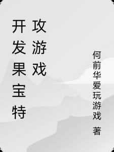 开发果宝特攻游戏TXT百度资源