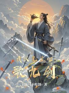 一念剑歌九游