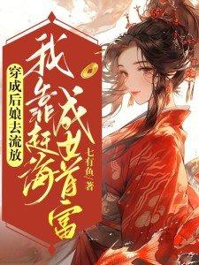 穿成后娘文的我跑路了