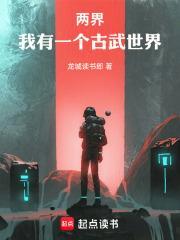 两界我有一个古武世界龙城读书郎 笔趣阁