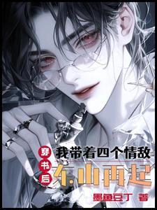 我带着四个情敌东山再起TXT