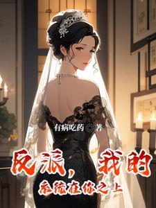 反派发现校花秘密无删节在线阅读免费