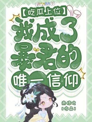 我成了暴君的唯一信仰197