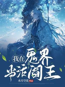 我在玄幻世界当鬼差免费