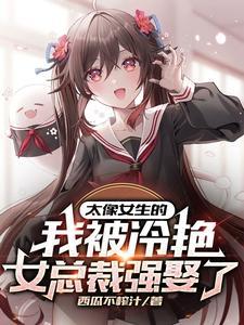 却总是被迫穿小裙子无弹窗