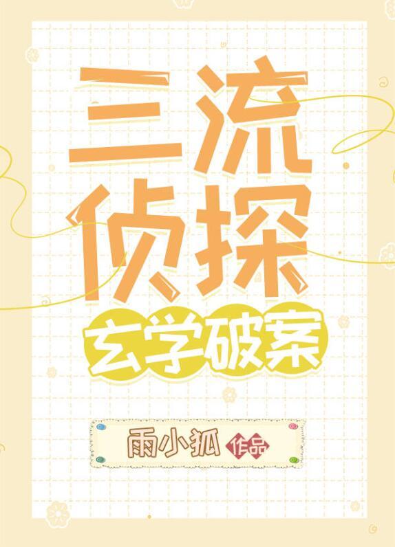 玄学破案 作者雨小狐