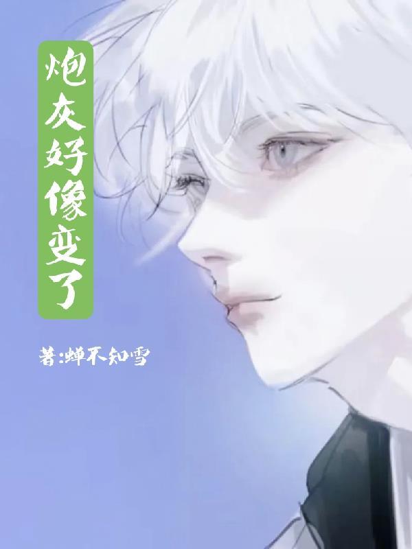 炮灰变真爱