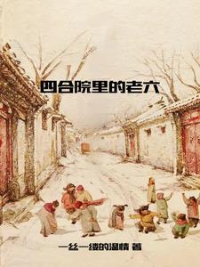 四合院生活图片