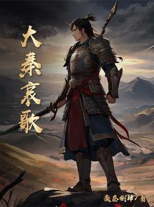 大秦赋歌