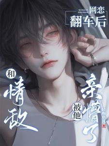 被他亲懵了(轻吻热风)66章
