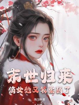 末世重生归来