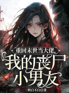 重回末世当大佬漫画免费下拉式六漫画