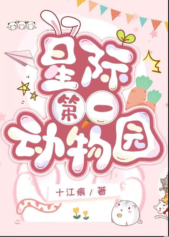 星际第一动物园by十江痕
