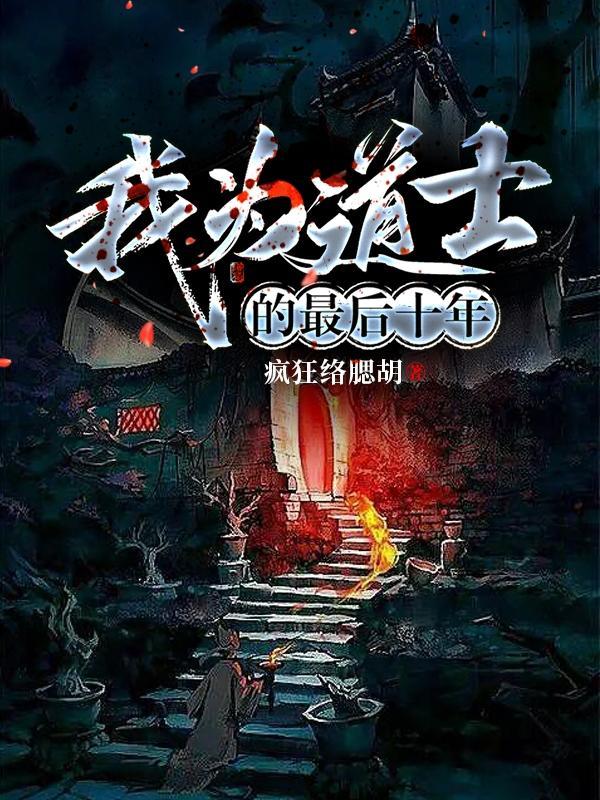 我当道士的十四年