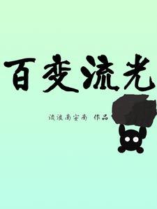 流光记百变大侦探密码