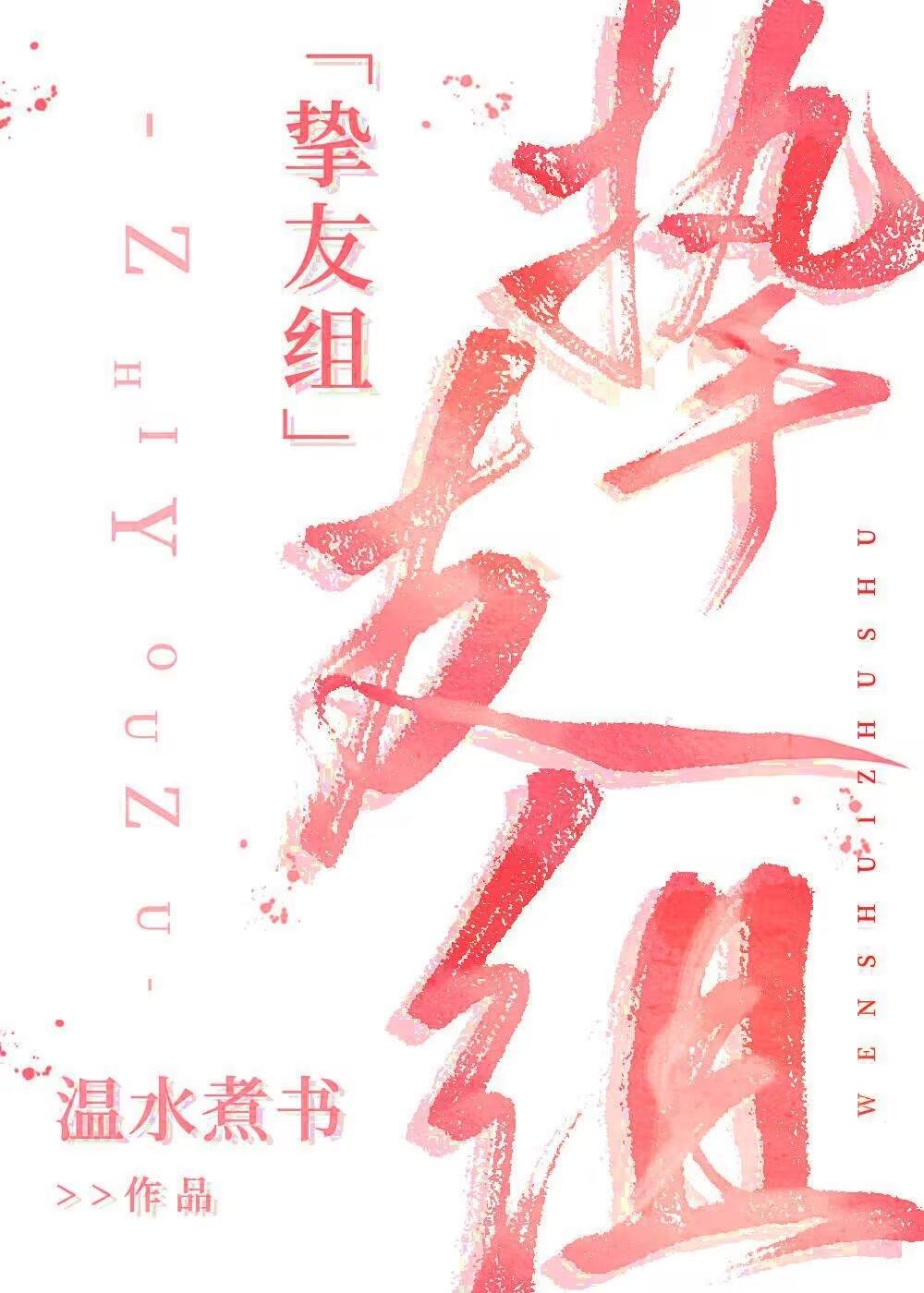 COS挚友组就是要OOC(温水煮书)