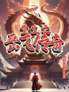 重生之岳飞一统中原