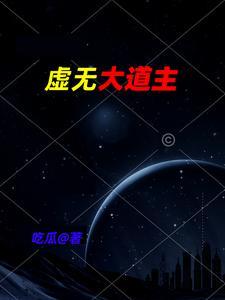 虚无是道吗
