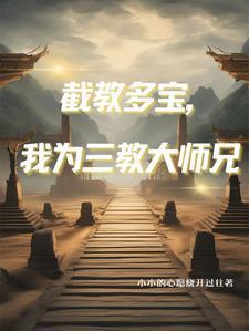 人在洪荒开局捏爆三足金乌