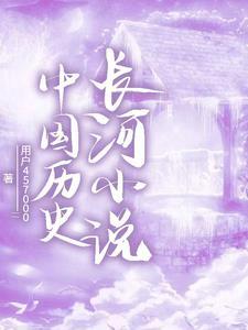 中国古代历史长河内容