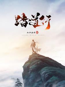 至尊仙道笔趣阁